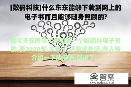 [数码科技]什么东东能够下载到网上的电子书而且能够随身照顾的?