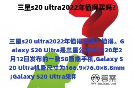 三星s20 ultra2022年值得买吗？