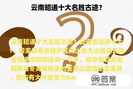 云南昭通十大名胜古迹？