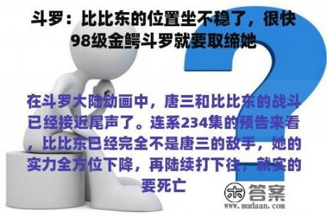 斗罗：比比东的位置坐不稳了，很快98级金鳄斗罗就要取缔她