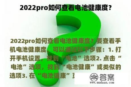 2022pro如何查看电池健康度？