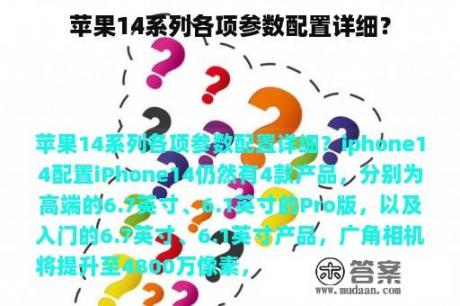 苹果14系列各项参数配置详细？