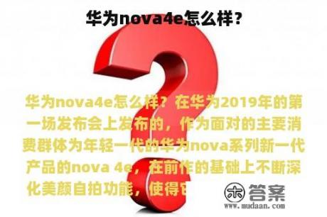 华为nova4e怎么样？