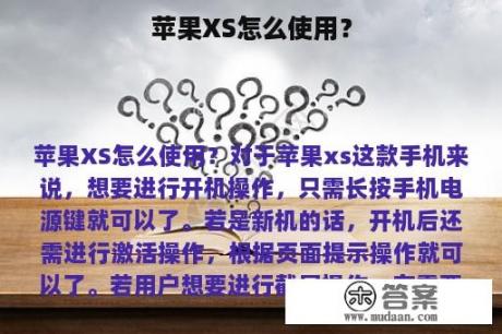 苹果XS怎么使用？