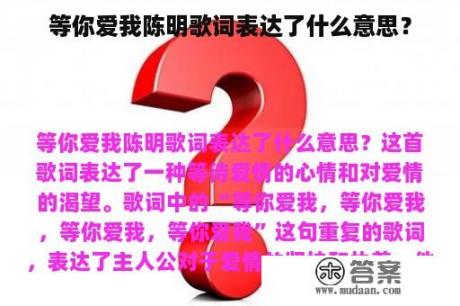 等你爱我陈明歌词表达了什么意思？