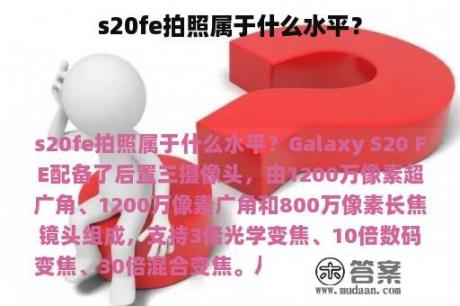 s20fe拍照属于什么水平？