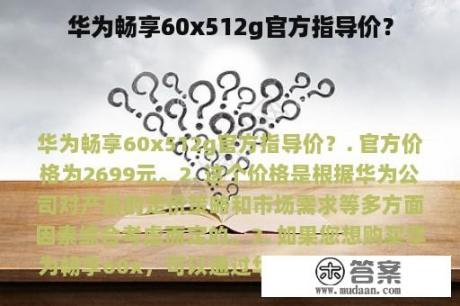 华为畅享60x512g官方指导价？