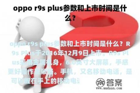 oppo r9s plus参数和上市时间是什么？