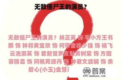 无敌僵尸王的演员？