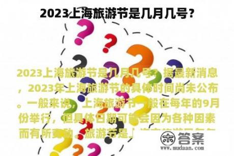 2023上海旅游节是几月几号？