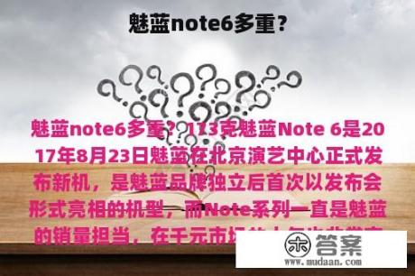 魅蓝note6多重？