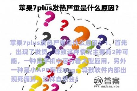 苹果7plus发热严重是什么原因？