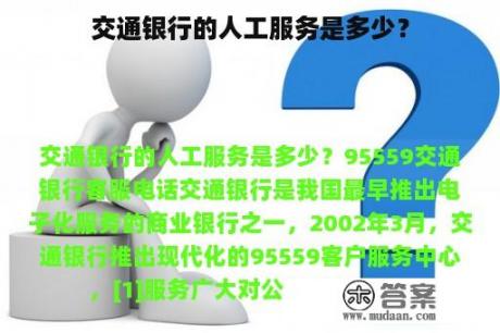 交通银行的人工服务是多少？