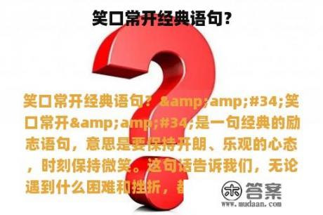 笑口常开经典语句？