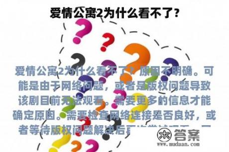 爱情公寓2为什么看不了？