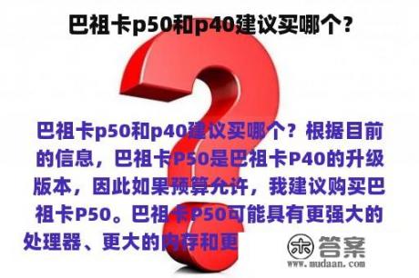 巴祖卡p50和p40建议买哪个？