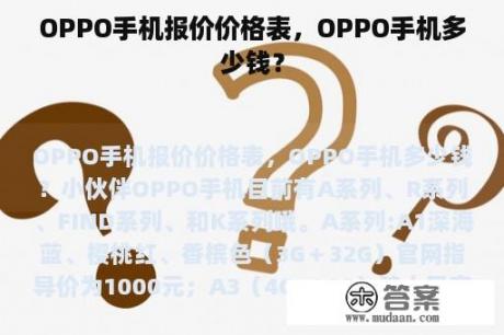 OPPO手机报价价格表，OPPO手机多少钱？