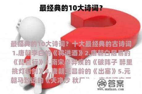 最经典的10大诗词？