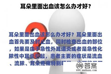 耳朵里面出血该怎么办才好？