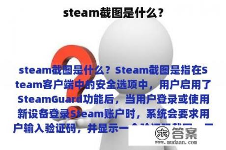 steam截图是什么？