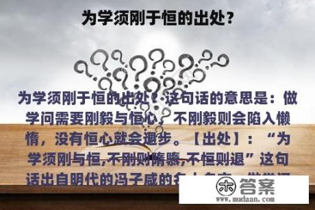 为学须刚于恒的出处？