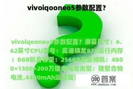 vivoiqooneo5参数配置？