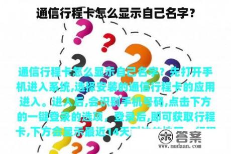 通信行程卡怎么显示自己名字？