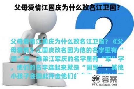 父母爱情江国庆为什么改名江卫国？