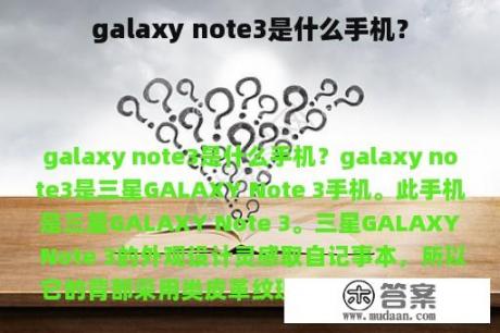 galaxy note3是什么手机？