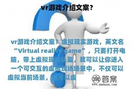 vr游戏介绍文案？