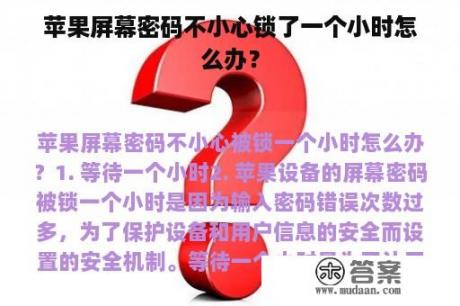 苹果屏幕密码不小心锁了一个小时怎么办？