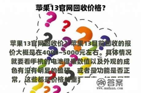 苹果13官网回收价格？