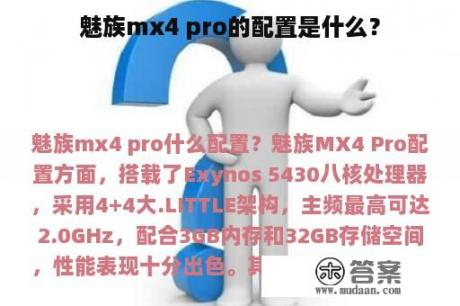 魅族mx4 pro的配置是什么？