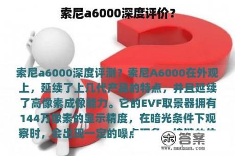 索尼a6000深度评价？