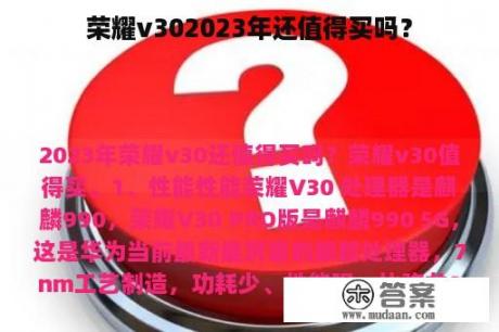 荣耀v302023年还值得买吗？