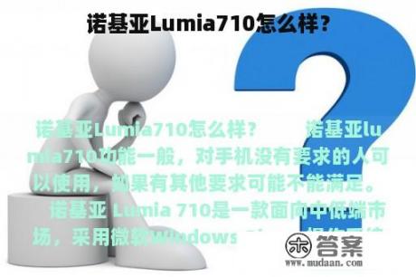 诺基亚Lumia710怎么样？