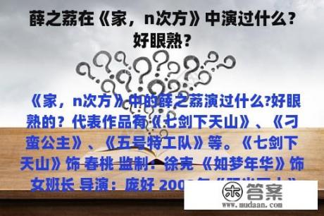 薛之荔在《家，n次方》中演过什么？好眼熟？