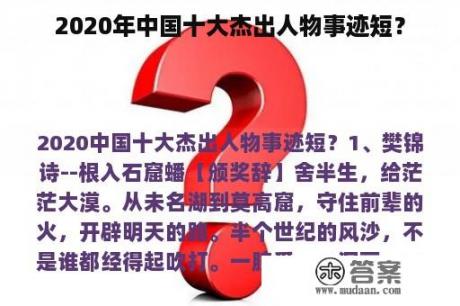 2020年中国十大杰出人物事迹短？