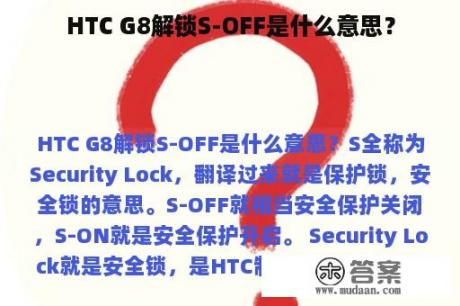 HTC G8解锁S-OFF是什么意思？