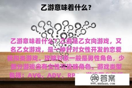 乙游意味着什么？