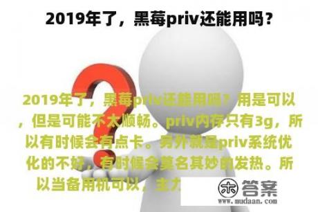 2019年了，黑莓priv还能用吗？