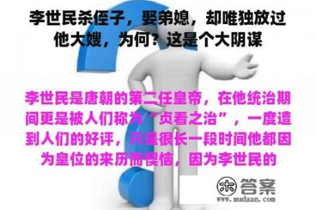 李世民杀侄子，娶弟媳，却唯独放过他大嫂，为何？这是个大阴谋