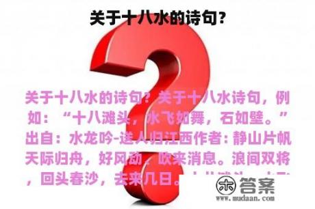 关于十八水的诗句？