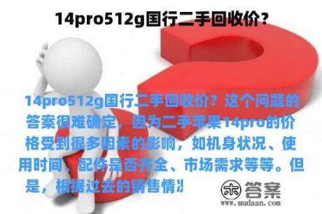 14pro512g国行二手回收价？