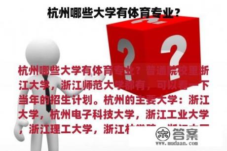 杭州哪些大学有体育专业？