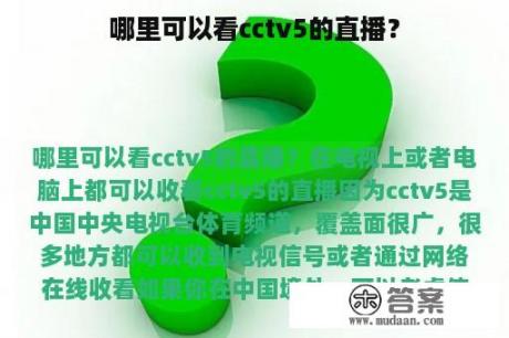 哪里可以看cctv5的直播？