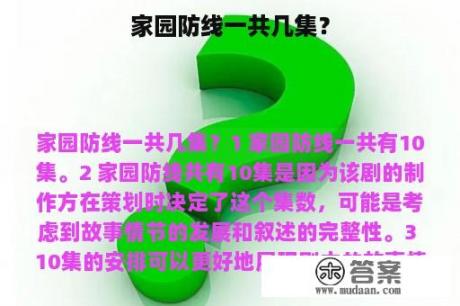 家园防线一共几集？