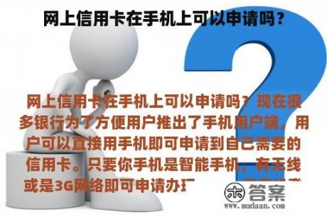 网上信用卡在手机上可以申请吗？