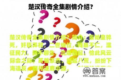 楚汉传奇全集剧情介绍？