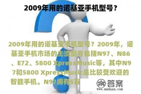 2009年用的诺基亚手机型号？